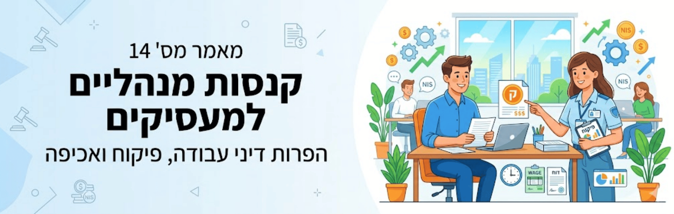 Hebrew banner about job search resources; right side shows a recruiter and job-seeker at a desk with charts and plants in an office scene.