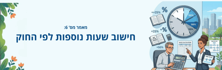 מאמר מס' 6:  חישוב שעות נוספות לפי החוק