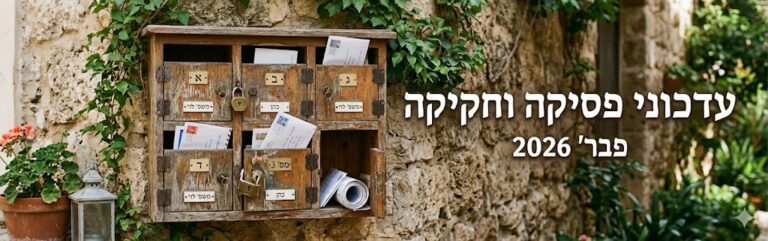 עדכוני פיסקה וחקיקה פבר' 2026