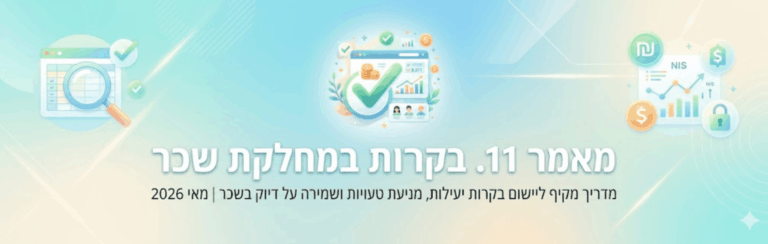 מאמר מס' 11: בקרות במחלקת שכר