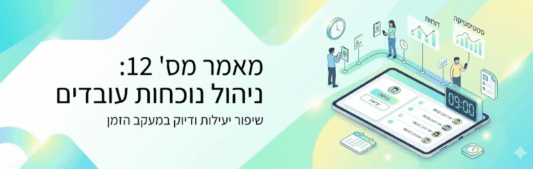 מאמר מס 12: ניהול נוכחות עובדים