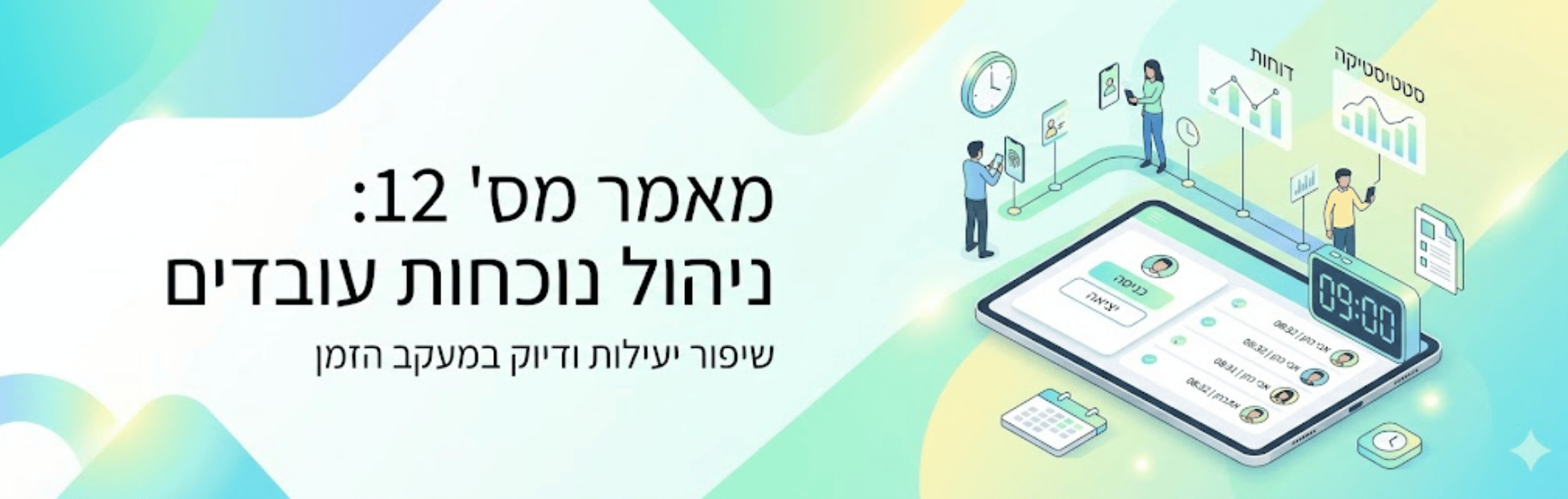 Banner in Hebrew about Article 12: employee experience management, improving efficiency and time tracking, with a tablet and illustrated charts and people.