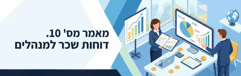 מאמר מס' 10: דוחות שכר למנהלים