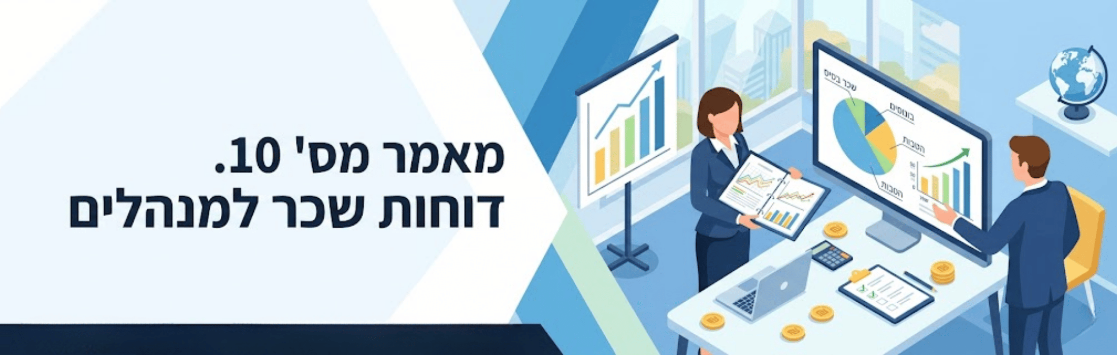 Hebrew banner showing two professionals analyzing charts and reports on screens in an office setting.