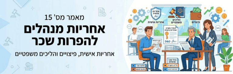 מאמר מס' 15: אחריות מנהלים להפרות שכר