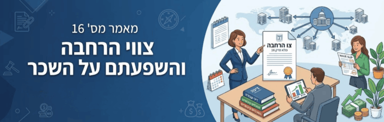 מאמר מס' 16: הסכמים קיבוציים וצווי הרחבה – השפעה על השכר וזכויות העובדים