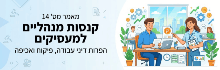 מאמר מס' 14: קנסות מנהליים למעסיקים