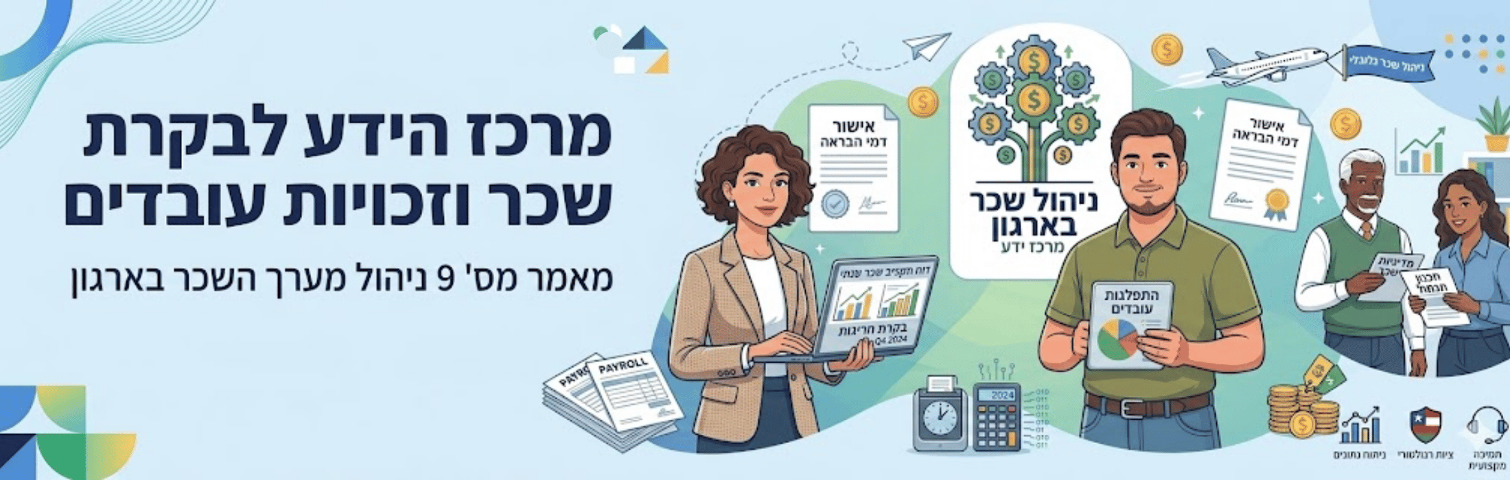 Hebrew banner promoting a knowledge center on payroll and workers&rsquo; rights, with people presenting payroll reports and charts.