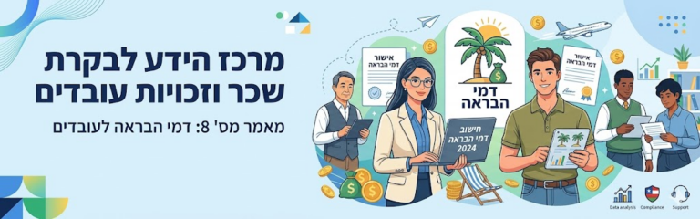 מאמר מס' 8: דמי הבראה לעובדים