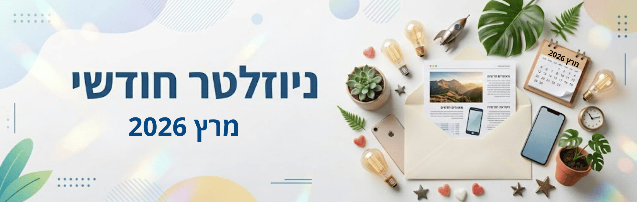 Bright banner with Hebrew headline and 'March 2026' text, featuring a desk scene with a calendar, smartphone, envelope, newspaper, plants, and decorative items.