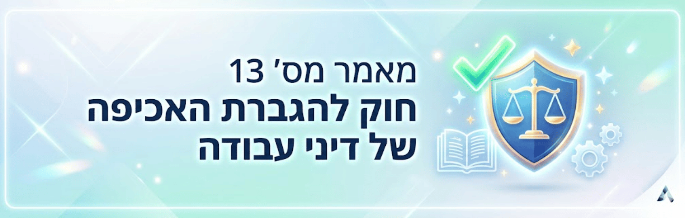 באנר בעברית על חוק מס' 13 להגברת האכיפה של זכויות עובדים, עם סמל מגן הצדק וספר פתוח