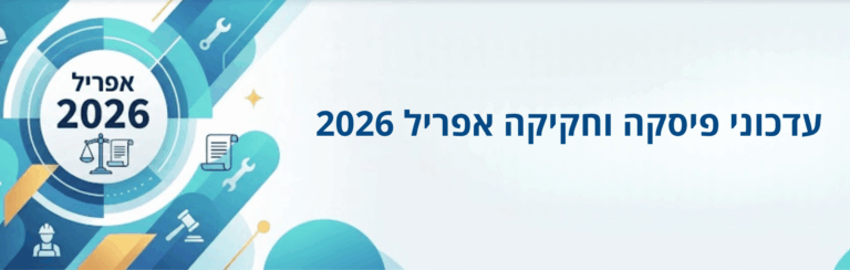 עדכוני פיסקה וחקיקה אפריל 2026