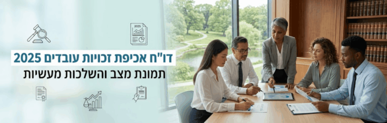 קבוצת עובדים סביב שולחן ישיבות במשרד, עורכים מסמכים ודוחות תוך סביבה משרדית עם ספרים וחלון לגן