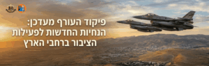 הטקסט על הבאנר בעברית: 'פיקוד העורף מעדכן: הנחיות החדשות לפעולות הציבור בארץ' מעל נוף מדברי עם שני מטוסי קרב חוצים בשמים, סמלים בפינה השמאלית העליונה.