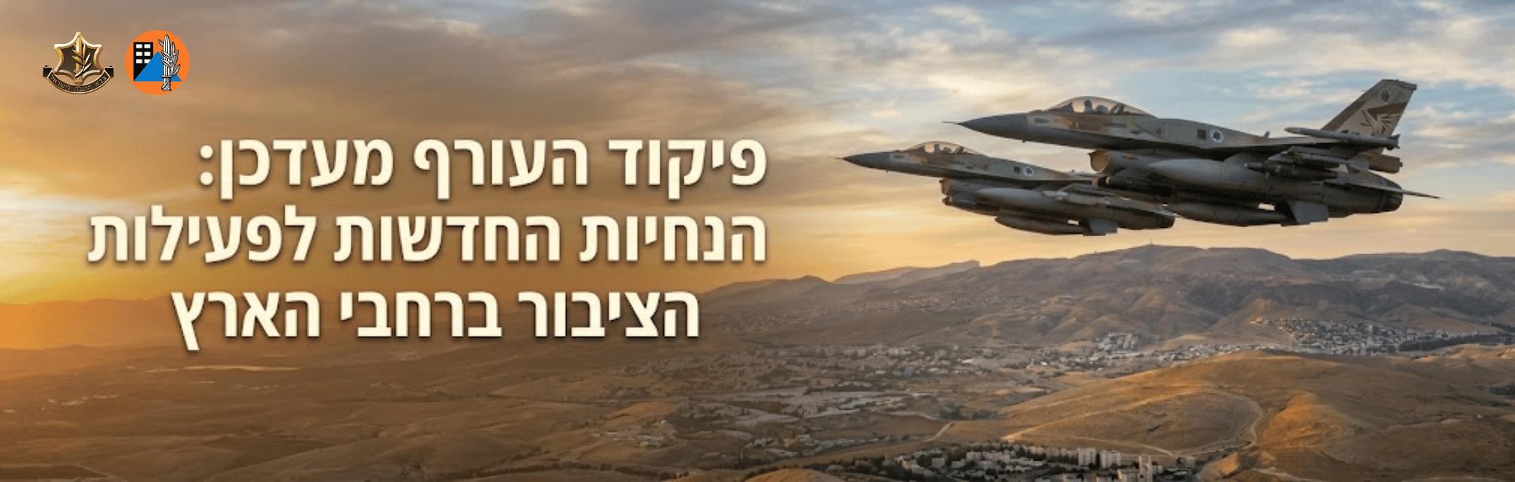 הטקסט על הבאנר בעברית: 'פיקוד העורף מעדכן: הנחיות החדשות לפעולות הציבור בארץ' מעל נוף מדברי עם שני מטוסי קרב חוצים בשמים, סמלים בפינה השמאלית העליונה.