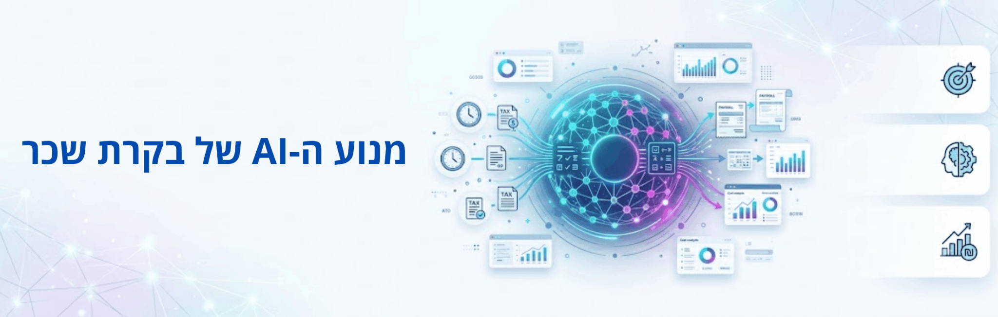 מנוע חיפוש AI באתר בקרת שכר