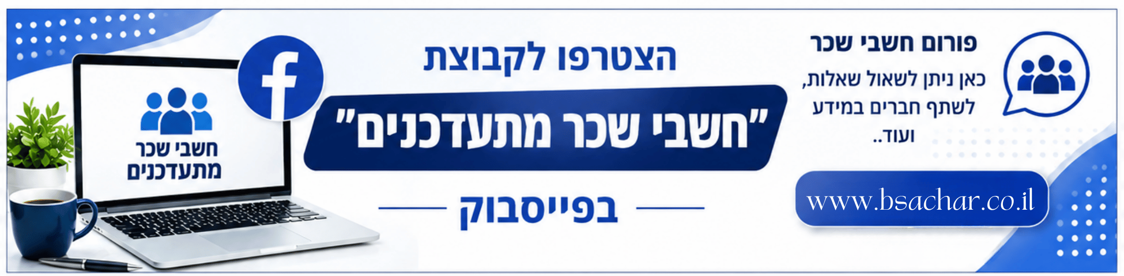 Banner inviting payroll accountants to join the group and visit www.bsachar.co.il, featuring a laptop with a Facebook logo on a blue-and-white background.