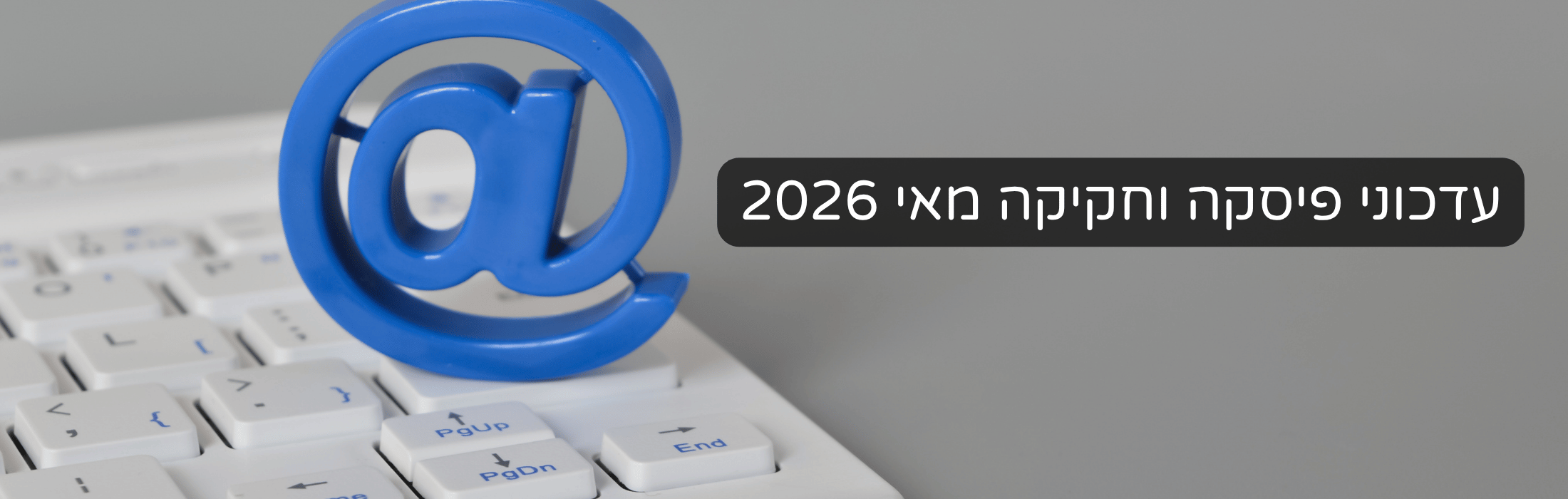 עדכוני פיסיקה וחקיקה מאי 2026 — סמל @ כחול על מקלדת לבנה ברקע אפור