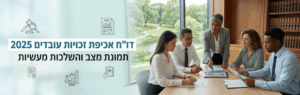 קבוצת עובדים סביב שולחן ישיבות במשרד, עורכים מסמכים ודוחות תוך סביבה משרדית עם ספרים וחלון לגן