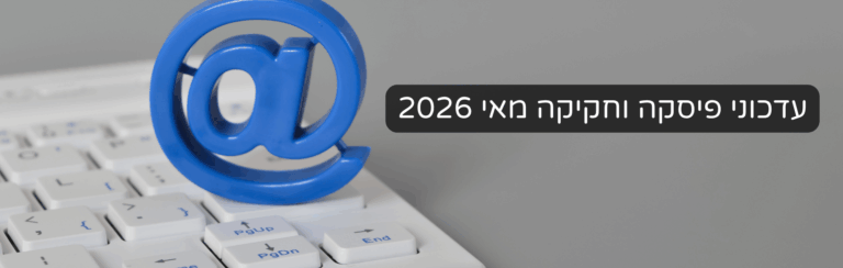 עדכוני פיסקה וחקיקה מאי 2026