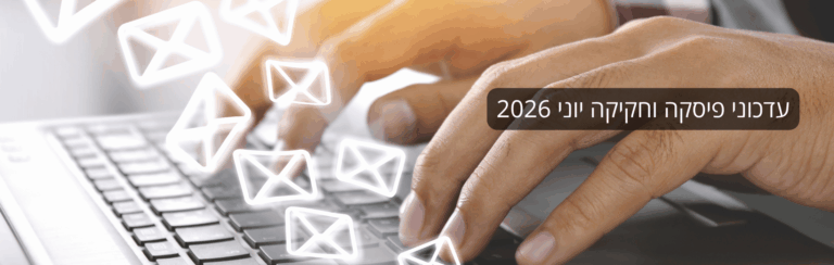 Hands typing on a laptop keyboard with glowing floating email icons and a dark rounded banner containing Hebrew text about June 2026 updates.