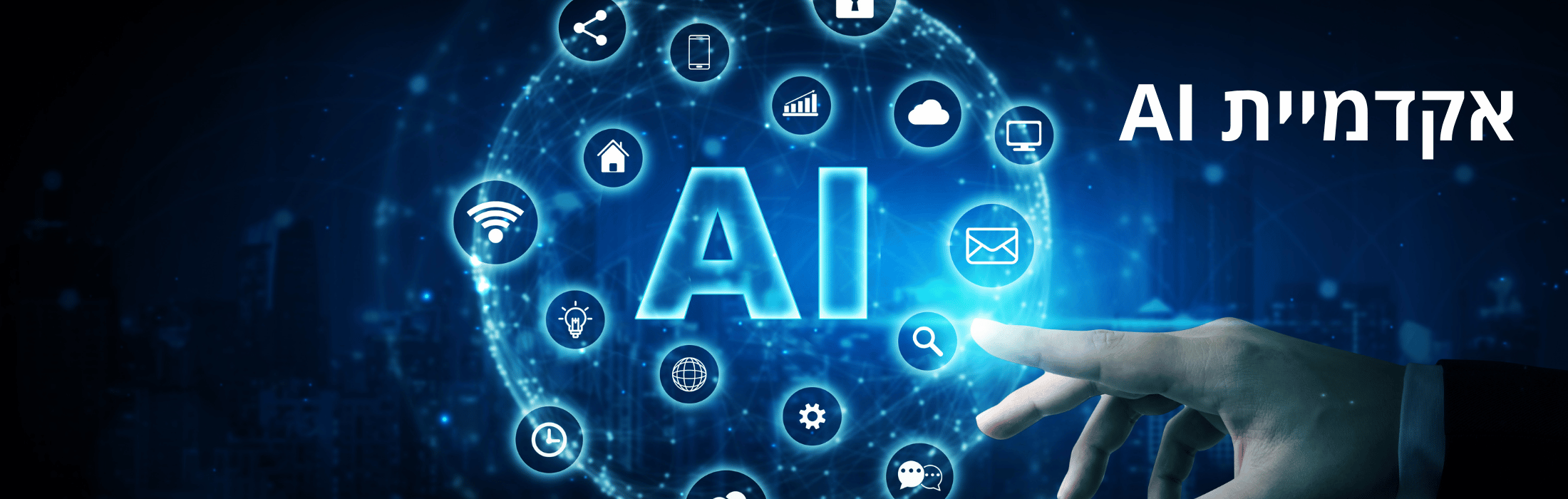Blue futuristic banner featuring a glowing AI symbol with floating tech icons and a hand reaching toward it, with Hebrew text on the right.