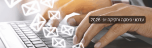 Hands typing on a laptop keyboard with glowing floating email icons and a dark rounded banner containing Hebrew text about June 2026 updates.