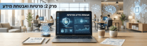 לפטופ על שולחן במשרד מודרני; מסך המציג אבטחה ופרטיות עם הכיתוב 'פרק 2: פרטיות ואבטחת מידע'.