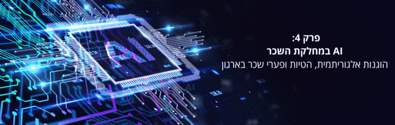 פרק 4: AI במחלקת השכר: הוגנות אלגוריתמית, הטיות ופערי שכר בארגון