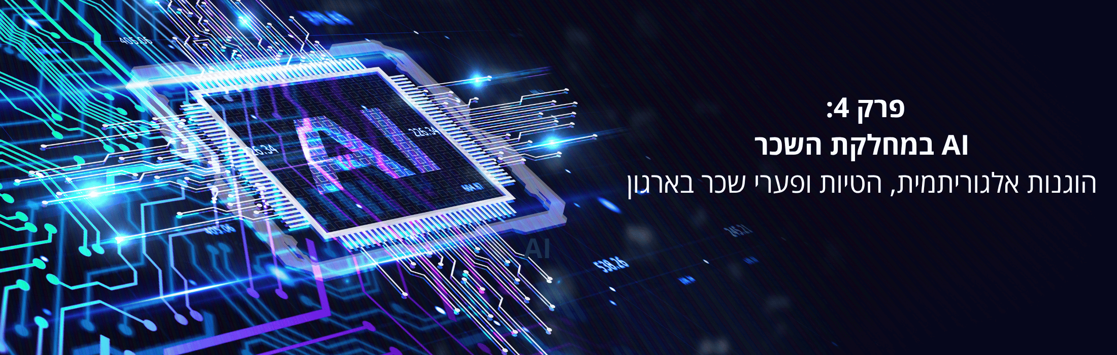 מעבד AI נוצץ עם מעגלי חשמל סביבו, טקסט בעברית: 'פרק 4: AI' על רקע כהה