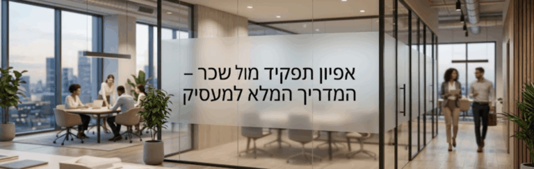 אפיון תפקיד מול הגדרת שכר – המדריך המלא למעסיק