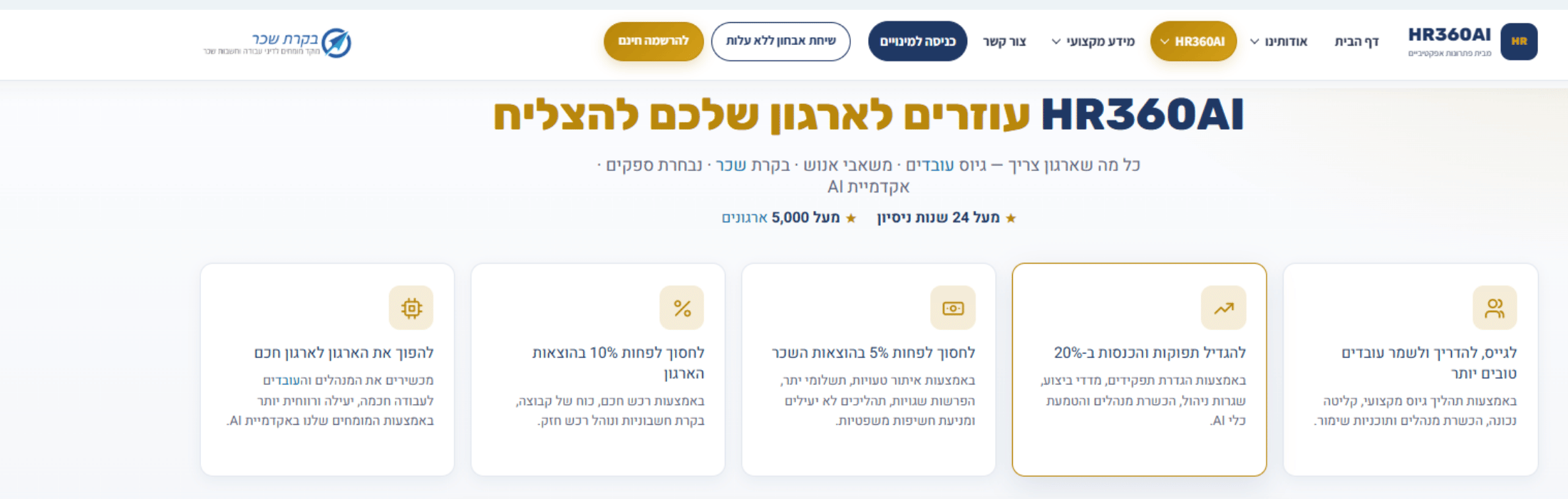מערכת השירותים HR360AI באתר בקרת שכר