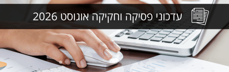 פסיקה וחקיקה – אוגוסט 2026