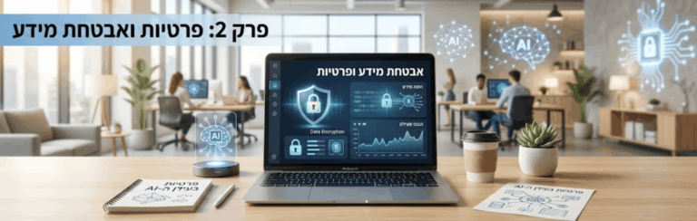 פרק 2: פרטיות ואבטחת מידע ב-AI במחלקת השכר