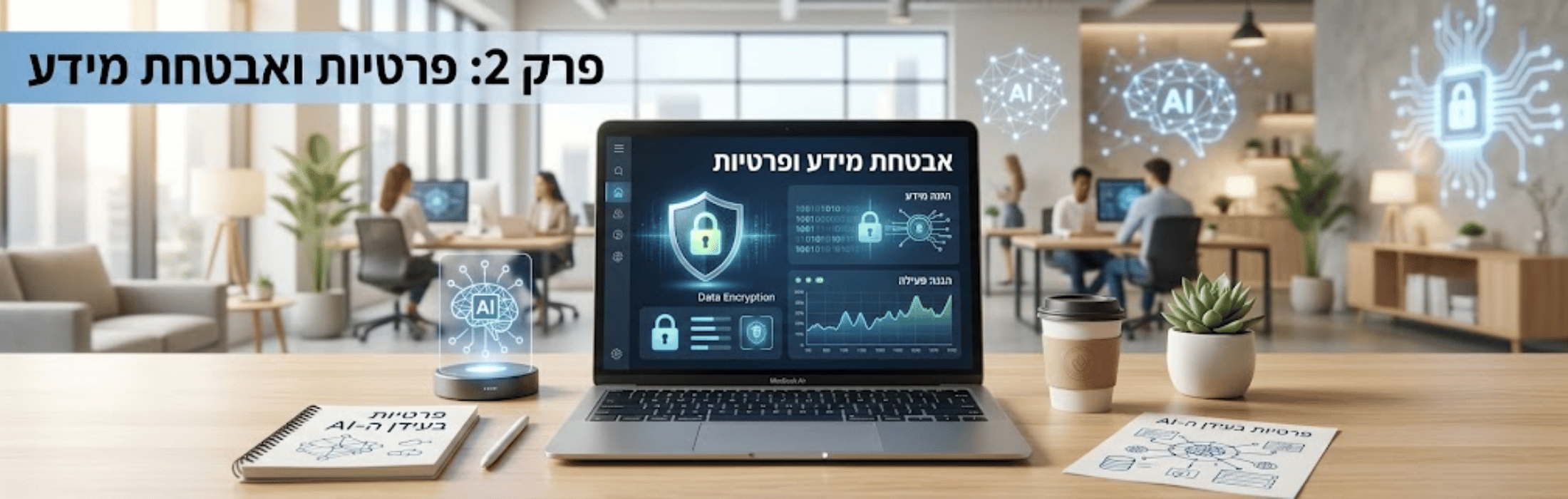 לפטופ על שולחן במשרד מודרני; מסך המציג אבטחה ופרטיות עם הכיתוב 'פרק 2: פרטיות ואבטחת מידע'.