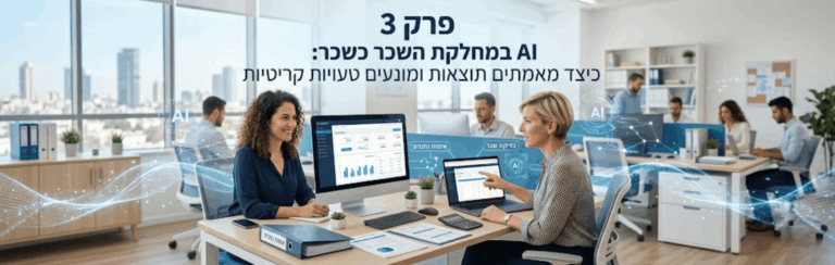 AI במחלקת השכר: כיצד מאמתים תוצאות ומונעים טעויות קריטיות