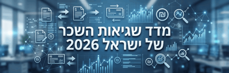 מדד שגיאות השכר של ישראל 2026