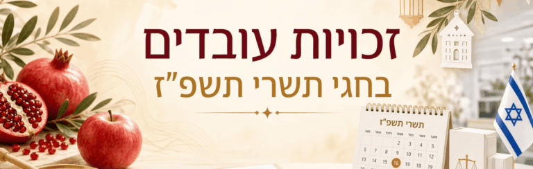 מדריך חגי תשרי תשפ"ז (2026)