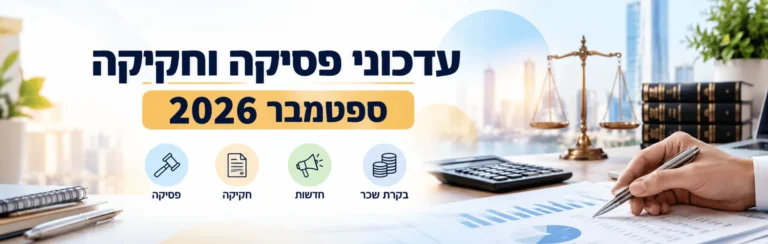 עדכוני פסיקה וחקיקה ספטמבר 2026