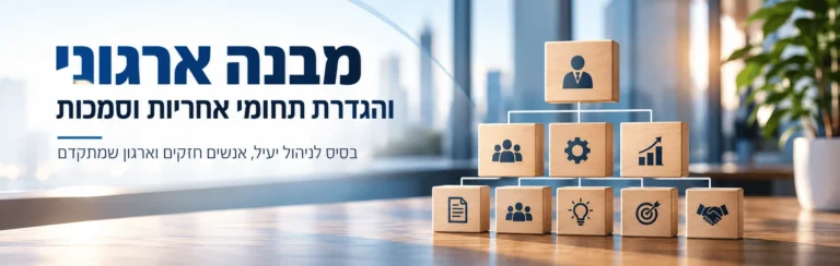 מבנה ארגוני והגדרת תחומי אחריות וסמכות בניהול משאבי אנוש