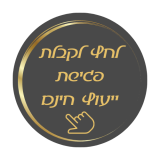 פגישת-ייעוץ.png