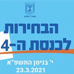 בחירות 2021